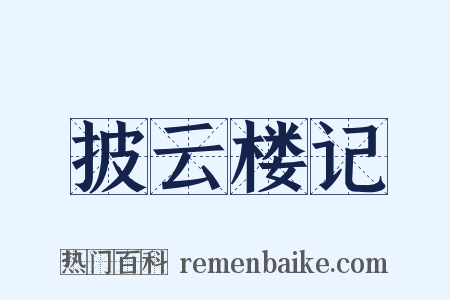 披云楼记是什么意思的图片